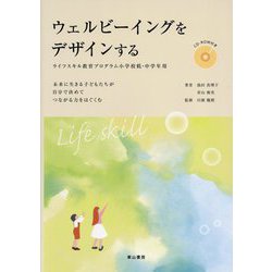 ウェルビーイングをデザインする―ライフスキル教育プログラム小学校低・中学年用 未来に生きる子どもたちが自分で決めてつながる力をはぐくむ [単行本]