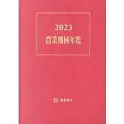 農業機械年鑑〈2023〉 [単行本]