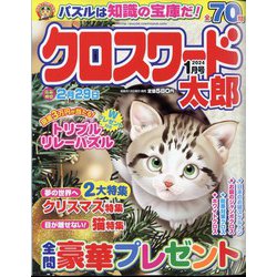 クロスワード太郎 2024年 01月号 [雑誌]