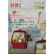 計装 2023年 12月号 [雑誌]