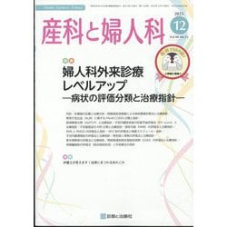 産科と婦人科 2023年 12月号 [雑誌]