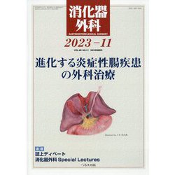 消化器外科 2023年 11月号 [雑誌]