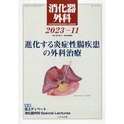 消化器外科 2023年 11月号 [雑誌]