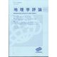 地理学評論 2023年 11月号 [雑誌]
