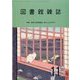 図書館雑誌 2023年 11月号 [雑誌]