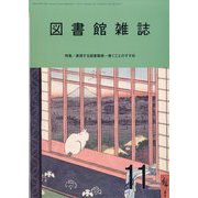 図書館雑誌 2023年 11月号 [雑誌]