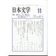 日本文学 2023年 11月号 [雑誌]