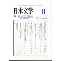 日本文学 2023年 11月号 [雑誌]