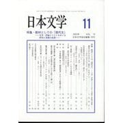 日本文学 2023年 11月号 [雑誌]