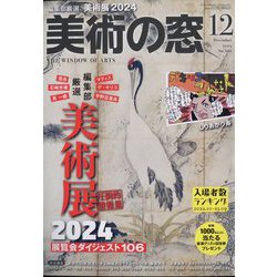 美術の窓 2023年 12月号 [雑誌]