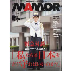 MAMOR (マモル) 2024年 01月号 [雑誌]