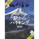 山と渓谷 2023年 12月号 [雑誌]