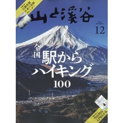 ヨドバシ.com - 山と渓谷 2023年 12月号 [雑誌] 通販【全品無料配達】