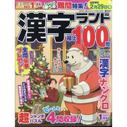 漢字ランド 2024年 01月号 [雑誌]