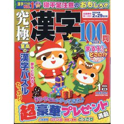 究極漢字 2024年 01月号 [雑誌]
