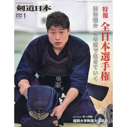 月刊 剣道日本 2024年 01月号 [雑誌]