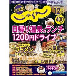 北海道じゃらん 2023年 12月号 [雑誌]