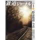 鉄道ジャーナル 2024年 01月号 [雑誌]