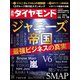 週刊 ダイヤモンド 2023年 11/18号 [雑誌]