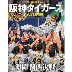 AERA増刊 アっぱレ日本一！阪神タイガース2023全軌跡 2023年 11/17号 [雑誌]