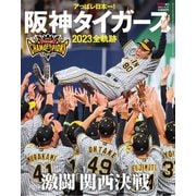 AERA増刊 アっぱレ日本一！阪神タイガース2023全軌跡 2023年 11/17号 [雑誌]