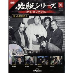 必殺シリーズDVDコレクション 2023年 12/12号 （91号） [雑誌]