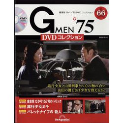 ヨドバシ.com - 隔週刊 Gメン'75 DVDコレクション 2023年 12/12号 （66 