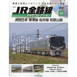 JR全路線DVDコレクション 2023年 12/12号 （58号） [雑誌]