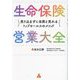 生命保険営業大全―売り込まずに自然と売れるトップセールスのメソッド [単行本]