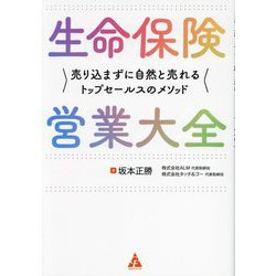 生命保険営業大全―売り込まずに自然と売れるトップセールスのメソッド [単行本]