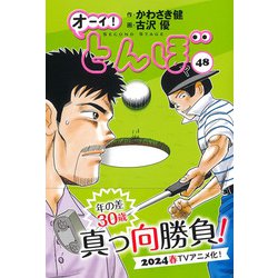 ヨドバシ.com - オーイ！とんぼ 48巻<第48巻>(ゴルフダイジェスト