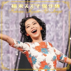 福来スズ子(趣里)／福来スズ子傑作集