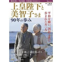 上皇陛下と美智子さま 90年の歩み(TJMOOK) [ムックその他]