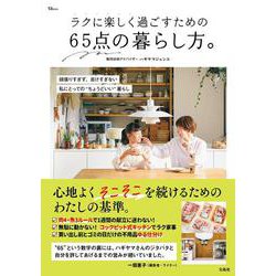ラクに楽しく過ごすための 65点の暮らし方。(TJMOOK) [ムックその他]