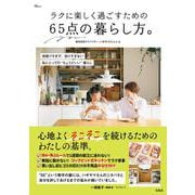 ラクに楽しく過ごすための 65点の暮らし方。(TJMOOK) [ムックその他]
