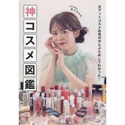 神コスメ図鑑―元アットコスメ社員がぜんぶためしてわかった! [単行本]