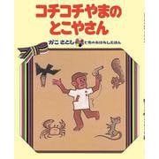 コチコチやまの とこやさん　（オンデマンド版ソフトカバー） [絵本]
