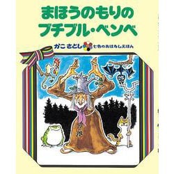 まほうのもりの ブチブル・ベンベ　（オンデマンド版ソフトカバー）(かこさとし 七色のおはなしえほん) [絵本]