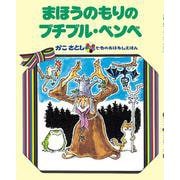 まほうのもりの ブチブル・ベンベ　（オンデマンド版ソフトカバー）(かこさとし 七色のおはなしえほん) [絵本]
