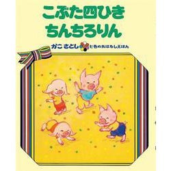 こぶた四ひき ちんちろりん　（オンデマンド版ソフトカバー）(かこさとし 七色のおはなしえほん) [絵本]