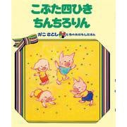 こぶた四ひき ちんちろりん　（オンデマンド版ソフトカバー）(かこさとし 七色のおはなしえほん) [絵本]