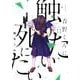 青野くんに触りたいから死にたい（11）(アフタヌーンKC) [コミック]