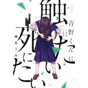 青野くんに触りたいから死にたい（11）(アフタヌーンKC) [コミック]