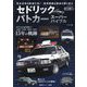 セドリックパトカースーパーバイブル―完全退役&絶滅寸前!質実剛健な勇姿を振り返る [単行本]