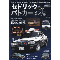 セドリックパトカースーパーバイブル―完全退役&絶滅寸前!質実剛健な勇姿を振り返る [単行本]