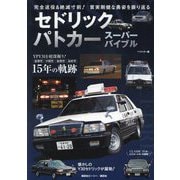 セドリックパトカースーパーバイブル―完全退役&絶滅寸前!質実剛健な勇姿を振り返る [単行本]