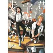 君と宇宙を歩くために（1）(アフタヌーンKC) [コミック]