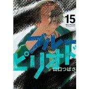 ブルーピリオド（15）(アフタヌーンKC) [コミック]