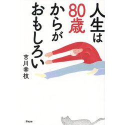 人生は80歳からがおもしろい [単行本]
