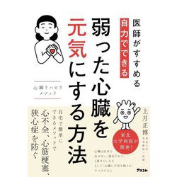 医師がすすめる自力でできる弱った心臓を元気にする方法―心臓リハビリメソッド [単行本]